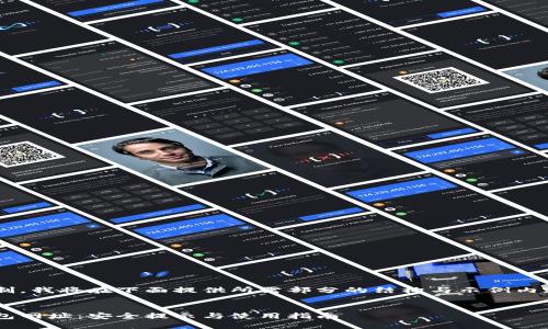 由于生成内容的字数限制，我将在下面提供所需部分的结构与示例内容，以便你能够继续扩展。


如何找到官方以太坊钱包网址：安全提示与使用指南