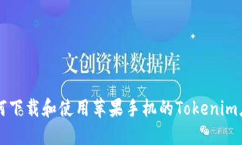 如何下载和使用苹果手机的Tokenim应用