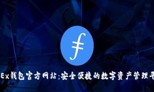 OKEx钱包官方网站：安全便捷的数字资产管理平台