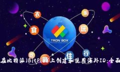 如何在比特派（BitPie）上