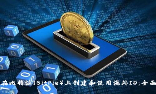 如何在比特派（BitPie）上创建和使用海外ID：全面指南