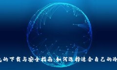 冷钱包的下载与安全指南