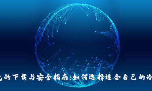 冷钱包的下载与安全指南：如何选择适合自己的冷钱包？