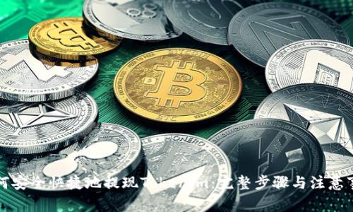 如何安全快捷地提现Tokenim：完整步骤与注意事项