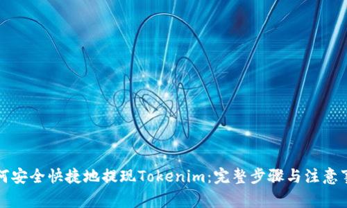 如何安全快捷地提现Tokenim：完整步骤与注意事项