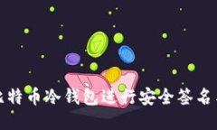 如何使用比特币冷钱包进