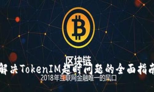 解决TokenIM超时问题的全面指南