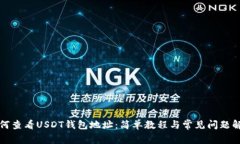 如何查看USDT钱包地址：简