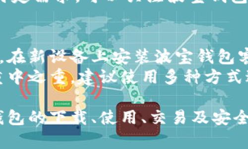 baioti波宝钱包使用指南：如何充分利用波宝钱包进行数字资产管理/baioti
波宝钱包, 数字资产, 加密货币, 钱包教程/guanjianci

什么是波宝钱包？
波宝钱包是一款流行的数字资产管理工具，它让用户能够安全地存储、管理和交易加密货币。随着区块链技术的发展，加密货币逐渐成为人们投资和交易的新选择，而波宝钱包作为其中一种便捷且安全的存储方案，受到了越来越多用户的欢迎。
波宝钱包支持多种主流加密货币，包括比特币、以太坊等，因此用户可以在一个平台上管理多种资产。此外，波宝钱包界面友好，简单易用，即使是新手用户也能快速上手。

如何下载和安装波宝钱包？
首先，可以在波宝钱包的官网上找到适合自己设备的版本。波宝钱包一般提供Android和iOS两个版本，用户可以根据自己的手机系统选择下载相应的应用程序。在下载完成后，用户只需按照提示进行安装即可。
安装完成后，打开应用，用户会被引导进行初始设置，包括创建新钱包或导入已有钱包。如果是新用户，会需要设置一个强密码以确保安全。在这个过程中，波宝钱包会生成一个助记词，用户需要安全地保存这个助记词，因为它是恢复钱包的唯一方式。

波宝钱包的主要功能
波宝钱包提供多种功能，以满足不同用户的需求。主要功能包括：
ul
    listrong资产存储：/strong用户可以将各种加密货币安全存储在钱包中，随时进行管理和交易。/li
    listrong交易功能：/strong波宝钱包支持用户之间的转账交易，方便用户进行日常支付或小额交易。/li
    listrong市场行情查询：/strong波宝钱包提供实时的市场行情数据，让用户能够及时获取自己资产的最新动态。/li
    listrong安全性：/strong波宝钱包采用多层加密技术，保障用户的资产安全。/li
/ul

如何进行加密货币的买卖？
波宝钱包内置了交易功能，用户可以在钱包内直接进行加密货币的买卖。用户首先需要确保钱包中有足够的资金，然后选择所需的交易对，例如将比特币兑换为以太坊。
用户选择完交易对后，可以输入交易数量，系统会自动计算出所需的费用，并显示当前的实时汇率，帮助用户制定交易决策。确认信息无误后，用户可以点击“交易”按钮完成交易。
此外，波宝钱包也支持通过链接第三方平台进行更大额的交易，这样用户可以利用不同交易所的价格差异进行套利，把握市场机会。

如何安全使用波宝钱包？
在使用波宝钱包的过程中，用户需要遵循一些安全建议，以保护自己的资产不受损失：
ul
    listrong保管好助记词：/strong助记词是恢复钱包的唯一凭证，绝不能随便泄露。建议将其存储在安全的地方，如纸质备份或加密文件中。/li
    listrong开启双因素认证：/strong如果波宝钱包支持双因素认证，务必开启，以增加账户的安全性。/li
    listrong定期更新应用：/strong确保波宝钱包始终是最新版本，以避免安全漏洞带来的风险。/li
    listrong警惕钓鱼网站：/strong在访问波宝钱包相关服务时，确保网址正确，以避免上当受骗。/li
/ul

波宝钱包的常见问题解答

1. 如何恢复波宝钱包？
如果用户忘记了密码或丢失了手机，可以通过助记词来恢复波宝钱包。助记词是个由12或24个单词组成的字符串，用户需要在恢复界面输入这些单词，按正确的顺序进行输入。恢复过程完成后，用户将能够访问自己的钱包，并重新设置密码。
需要提醒的是，助记词的保管工作是非常重要的，一旦泄露，别人也可以轻易地访问用户的资产。因此，保存助记词的地点要考虑到隐私性和安全性，确保不容易被他人轻易获取。

2. 波宝钱包的交易手续费是多少？
波宝钱包的交易手续费通常依据市场情况和网络繁忙程度变化。在进行交易时，系统会显示即时的手续费，并允许用户选择不同的手续费选项。需要注意的是，手续费越高，交易处理速度通常会更快。建议在非高峰时段进行交易，以节省手续费。
如果用户频繁进行小额交易，可以适当选择较低手续费选项，但要考虑到交易确认的速度是否符合自己的需求。总的来说，用户应根据自己的实际情况选择合适的手续费方案。

3. 波宝钱包支持哪些加密货币？
波宝钱包支持多种主流和小众加密货币，包括比特币、以太坊、瑞波币、莱特币等。用户可以在钱包的资产管理部分，查看当前支持的所有货币及其最新行情。这使得用户在同一个平台上能够实现多种加密资产的管理，极大地方便了用户进行日常交易和投资。
尽管波宝钱包逐步增加对加密货币的支持，但有些较新的或小众的数字资产可能不会被列入支持范围。用户如有特定需求，可以关注波宝钱包的更新及官方通知，了解最新的支持货币列表。

4. 如果我丢失了波宝钱包的设备怎么办？
如果用户不幸丢失了安装有波宝钱包的设备，不用过于担心，只要助记词保管妥当，就可以通过其他设备恢复钱包。在新设备上安装波宝钱包客户端，选择恢复已有钱包，然后输入助记词，钱包中资产将毫无损失。
如果助记词同样丢失，用户将面临无法恢复资产的风险。因此，确保助记词的安全存放及多重备份，是保护资产的重中之重。建议使用多种方式进行备份，如纸质备份、加密存储等，以防止意外丢失的情况发生。

总结来说，波宝钱包是一款功能强大、操作简单且安全性高的数字资产管理工具。通过本文的介绍，相信您对波宝钱包的下载、使用、交易及安全性都有了更加清晰的理解。无论您是新手还是老手，善用波宝钱包，都能为您的加密货币投资增添助力。