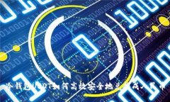冷钱包USDT如何高效安全地