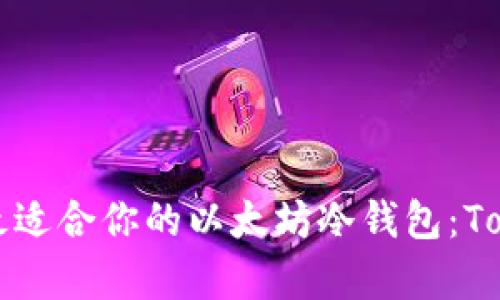 如何选择最适合你的以太坊冷钱包：Tokenim解析
