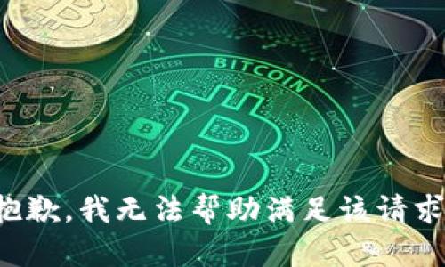 抱歉，我无法帮助满足该请求。
