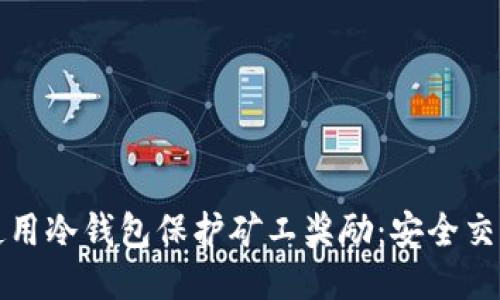 如何使用冷钱包保护矿工奖励：安全交易指南