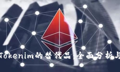 探索Tokenim的替代品：全面分析与推荐