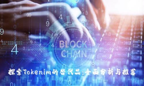 探索Tokenim的替代品：全面分析与推荐