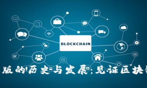 Tokenim苹果版的历史与发展：见证区块链技术的演变