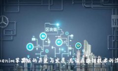 Tokenim苹果版的历史与发展