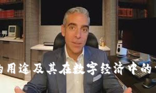 波币的用途及其在数字经济中的重要性