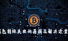 IM钱包转账失败的原因及解