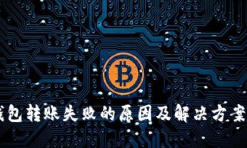 IM钱包转账失败的原因及解决方案详解