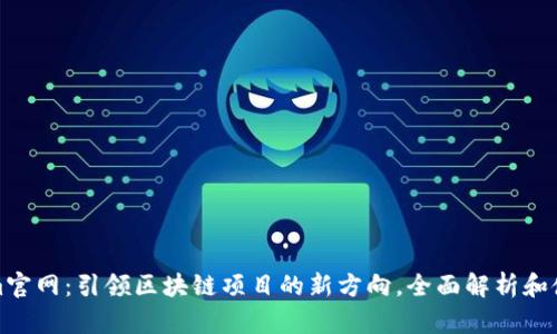 Tokenim官网：引领区块链项目的新方向，全面解析和使用指南