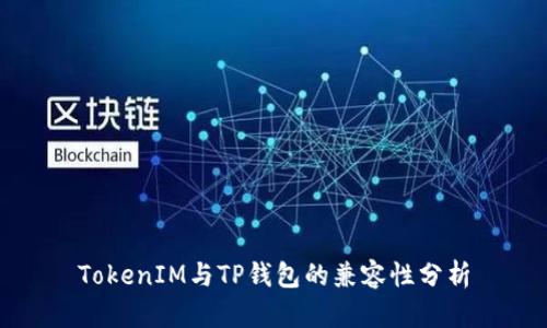 TokenIM与TP钱包的兼容性分析