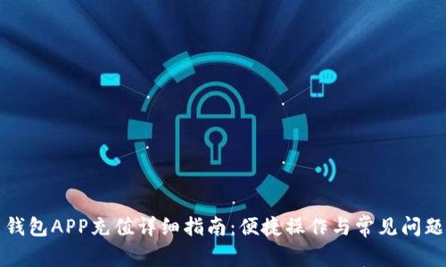 钱能钱包APP充值详细指南：便捷操作与常见问题解答