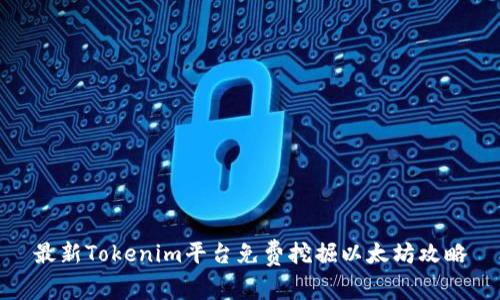 最新Tokenim平台免费挖掘以太坊攻略