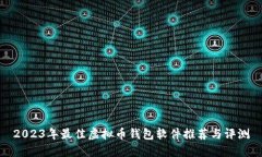 2023年最佳虚拟币钱包软件