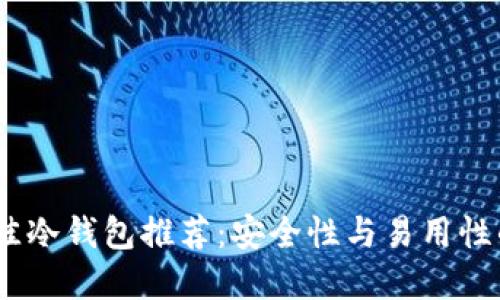 2023年最佳冷钱包推荐：安全性与易用性的完美结合
