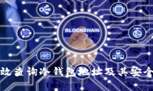 如何有效查询冷钱包地址及其安全性解析