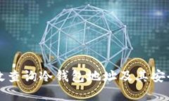 如何有效查询冷钱包地址