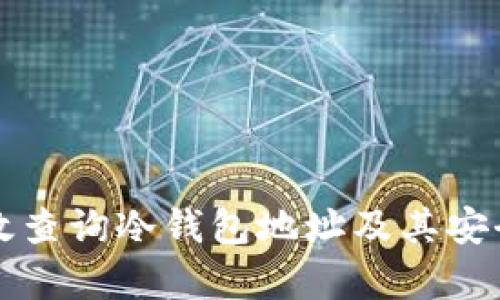 如何有效查询冷钱包地址及其安全性解析