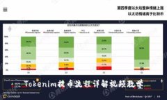 Tokenim提币流程详解视频教