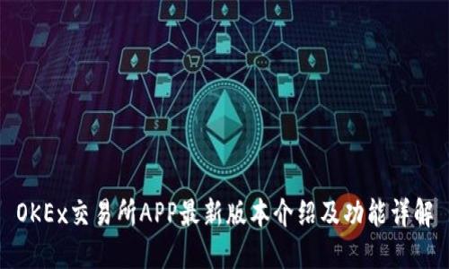 OKEx交易所APP最新版本介绍及功能详解