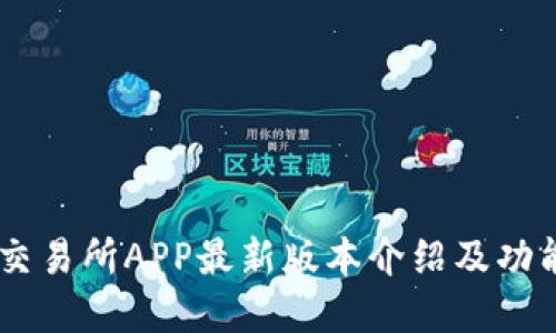OKEx交易所APP最新版本介绍及功能详解
