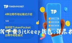 如何下载BitKeep钱包：详尽