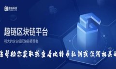 抱歉，我无法帮助你获取