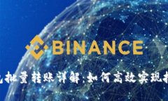 Tokenim钱包批量转账详解：