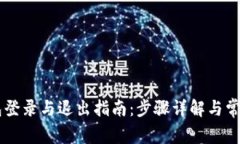 im钱包登录与退出指南：步