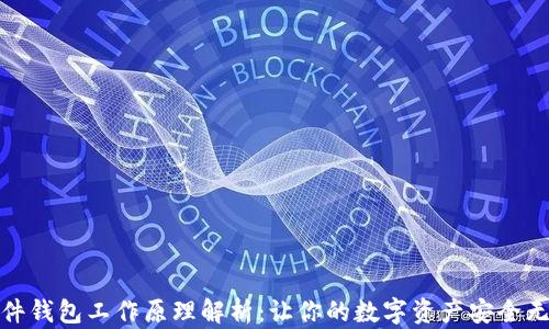 
硬件钱包工作原理解析：让你的数字资产安全无忧