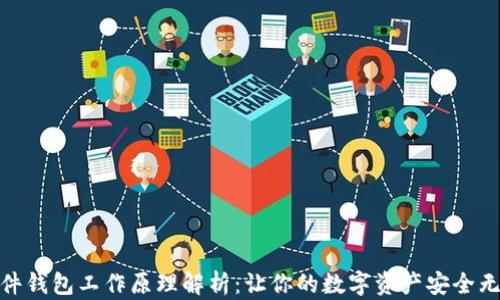 
硬件钱包工作原理解析：让你的数字资产安全无忧