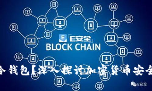 什么是Tokenim冷钱包？深入探讨加密货币安全存储的解决方案