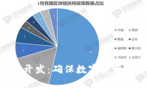 Tokenim冷钱包开发：确保数字资产安全的最佳实践