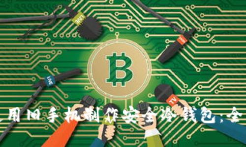 如何使用旧手机制作安全冷钱包：全面指南