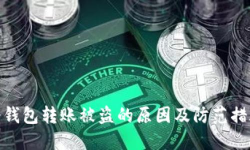 冷钱包转账被盗的原因及防范措施
