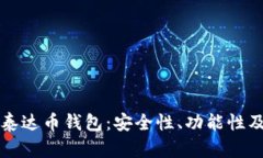 深入解析泰达币钱包：安