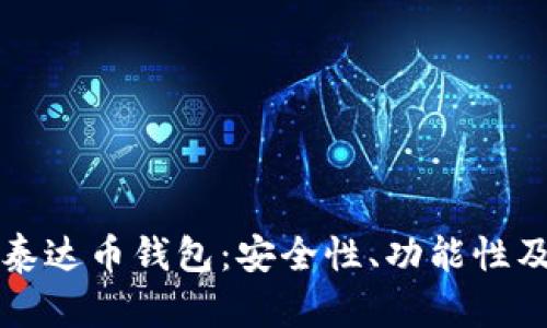 深入解析泰达币钱包：安全性、功能性及选择指南