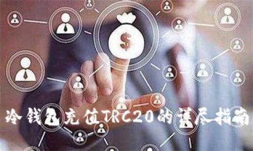 冷钱包充值TRC20的详尽指南