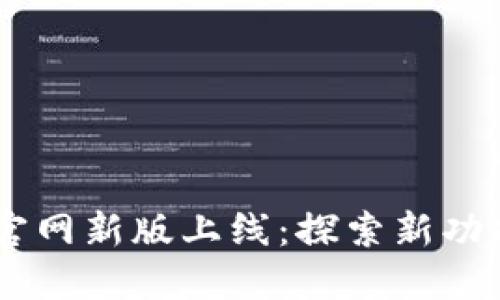 AToken钱包官网新版上线：探索新功能与用户体验